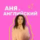 Аватар канала Аня и Английский
