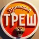 Аватар канала Треш Приморье