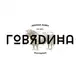 Аватар канала ГОВЯDИНА