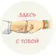 Аватар канала ЗДЕСЬ С ТОБОЙ