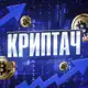 Аватар канала Криптач