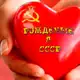 Аватар канала Рожденные в СССР ️️❤️‍🔥