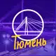 Аватар канала Тюмень Live