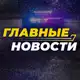 Аватар канала Главные новости