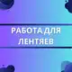 Аватар канала Работа для лентяев