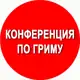 Аватар канала ГРИМ Конференция Елены Самариной