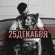 Аватар канала 25ДЕКАБРЯ
