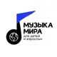 Аватар канала Музыка мира | Для детей и взрослых