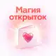 Аватар канала Магия открыток️️️✨