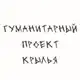Аватар канала Гуманитарный проект Крылья
