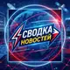 Аватар канала Сводка Новостей