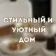 Аватар канала Твой дом с Ланой