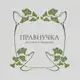 Аватар канала PRAVNYCHKA
