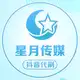 Аватар канала 星月传媒公司抖音代刷官寻商导航
