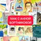 Аватар канала МАК с Анной Бортниковой