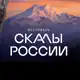 Аватар канала Скалы России-2026