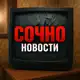 Аватар канала СОЧНО | НОВОСТИ