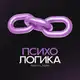 Аватар канала ПСИХОЛОГИКА