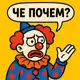 Аватар канала ЧЁ, ПОЧЁМ? 🔞+🤡