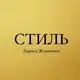 Аватар канала Стиль. Лариса Жданович.