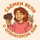 Аватар канала Съёмки вели с оператором Ани 😎🪄🎥