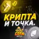 Аватар канала Крипта и точка