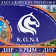 Аватар канала Пассажирские перевозки ДНР - КРЫМ - ДНР K.O.N.I.