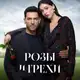 Аватар канала РОЗЫ И ГРЕХИ