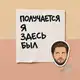 Аватар канала Здесь был Кадышев
