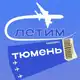 Аватар канала Тюмень Летим