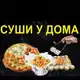 Аватар канала СУШИ У ДОМА