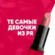 Аватар канала те самые девочки из пиара