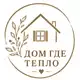 Аватар канала Дом, где тепло 🏡