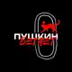 Аватар канала Пушкин бегает