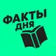 Аватар канала Факты Дня
