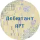 Аватар канала Дебютант.АРТ