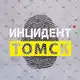 Аватар канала Инцидент | Томск