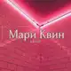 Аватар канала Мари Квин🖤Автор