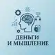Аватар канала 💰Деньги и мышление
