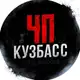 Аватар канала ЧП Кузбасс