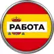 Аватар канала Работа в Испании 🇪🇸