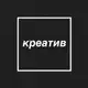 Аватар канала Креатив в квадрате