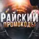 Аватар канала РАЙСКИЙ | ПРОМОКОДЫ