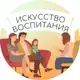 Аватар канала ИСКУССТВО ВОСПИТАНИЯ