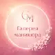 Аватар канала Галерея Маникюра
