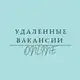 Аватар канала УДАЛЕННАЯ РАБОТА| ВАКАНСИИ
