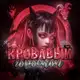 Аватар канала кровавый гороскоп🩸