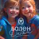 Аватар канала Фонд "Баден Детям"