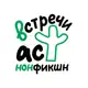 Аватар канала Встречи АСТ нонфикшн