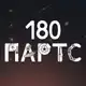 Аватар канала Автозапчасти «180 Партс» Донецк
